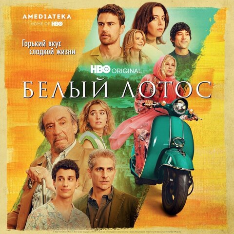 Смотреть Белый лотос 4 сезон онлайн бесплатно в HD качестве на русском языке